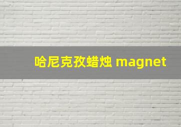 哈尼克孜蜡烛 magnet